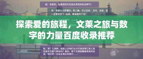 探索爱的旅程,文莱之旅与数字的力量百度收录推荐