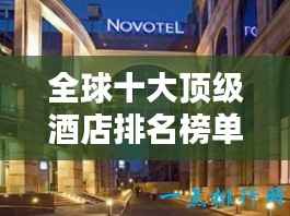全球十大顶级酒店排名榜单揭晓!