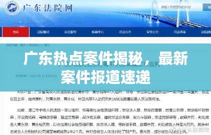 广东热点案件揭秘,最新案件报道速递