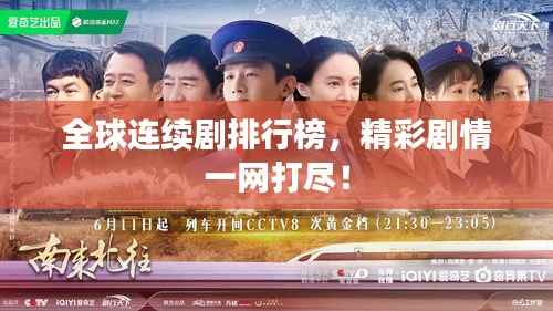全球连续剧排行榜，精彩剧情一网打尽！