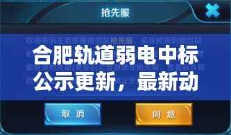 合肥轨道弱电中标公示更新，最新动态抢先看