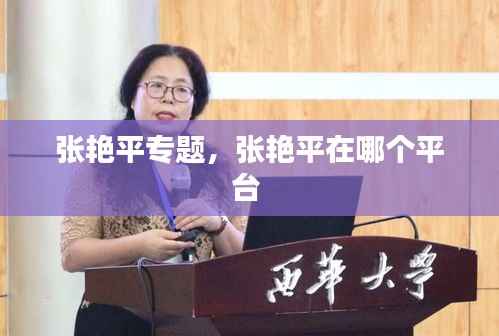 张艳平专题,张艳平在哪个平台