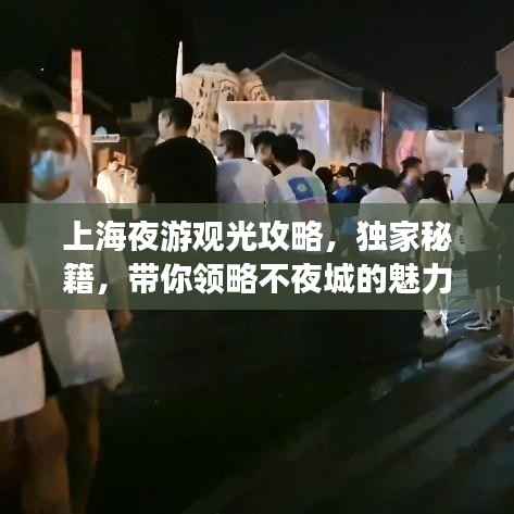 上海夜游观光攻略,独家秘籍,带你领略不夜城的魅力