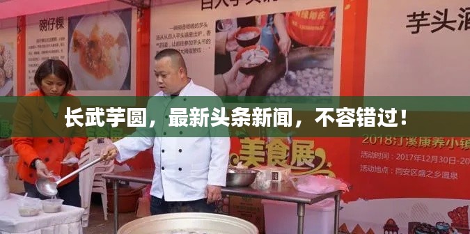 长武芋圆,最新头条新闻,不容错过!