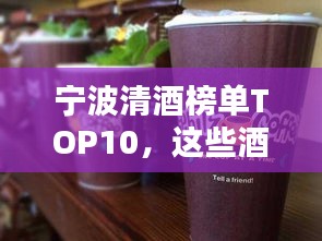 宁波清酒榜单TOP10，这些酒品你一定不能错过！