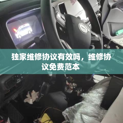 独家维修协议有效吗，维修协议免费范本 