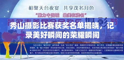 秀山摄影比赛获奖名单揭晓,记录美好瞬间的荣耀瞬间