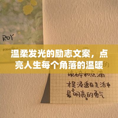 温柔发光的励志文案，点亮人生每个角落的温暖光芒