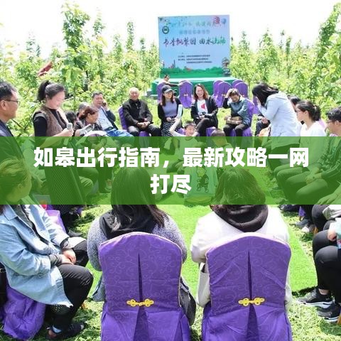 如皋出行指南,最新攻略一网打尽