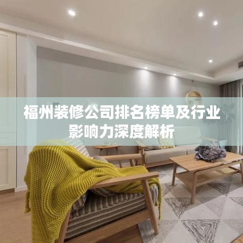 福州装修公司排名榜单及行业影响力深度解析