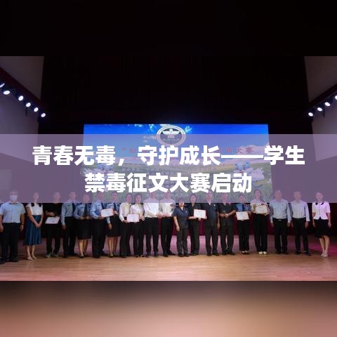 青春无毒,守护成长——学生禁毒征文大赛启动