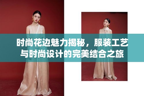 时尚花边魅力揭秘,服装工艺与时尚设计的完美结合之旅