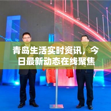 青岛生活实时资讯,今日最新动态在线聚焦