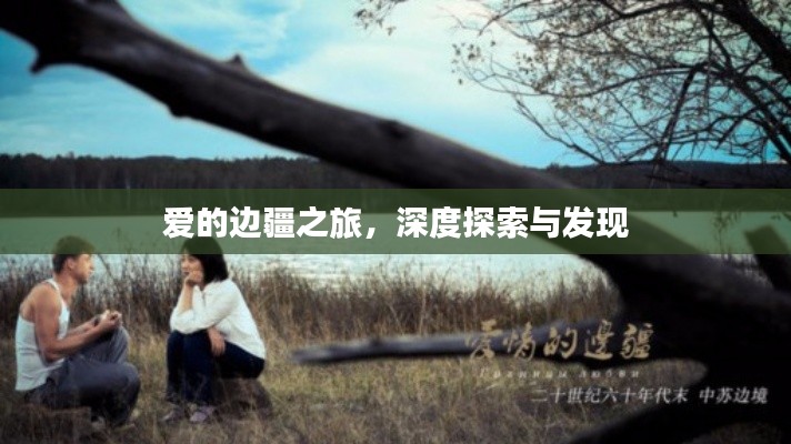 爱的边疆之旅，深度探索与发现