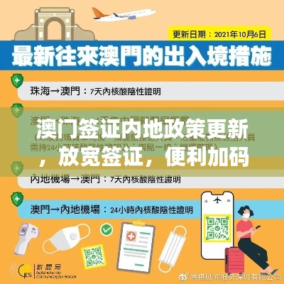 澳门签证内地政策更新，放宽签证，便利加码！
