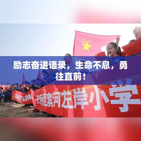 励志奋进语录,生命不息,勇往直前!