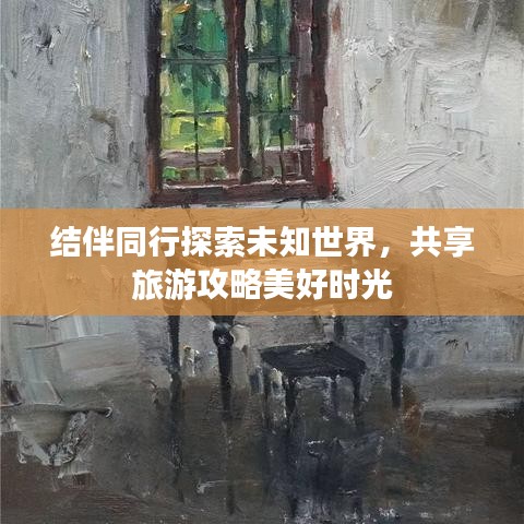 结伴同行探索未知世界，共享旅游攻略美好时光