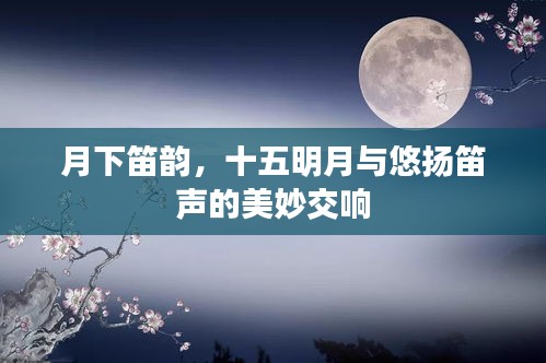月下笛韵，十五明月与悠扬笛声的美妙交响