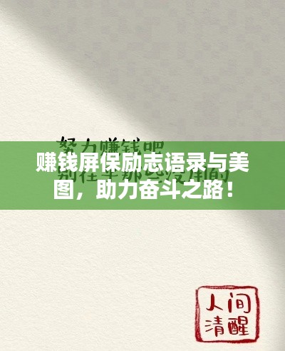 赚钱屏保励志语录与美图，助力奋斗之路！