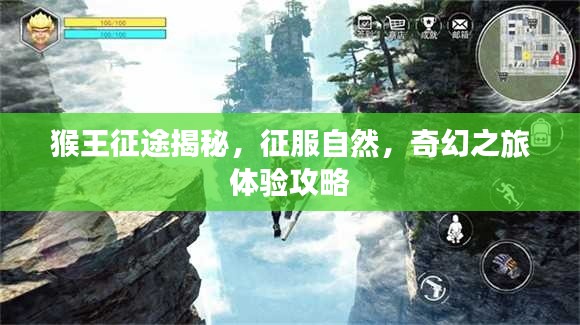 猴王征途揭秘,征服自然,奇幻之旅体验攻略