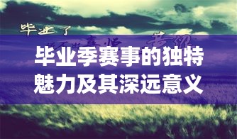 毕业季赛事的独特魅力及其深远意义