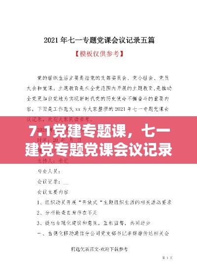7.1党建专题课,七一建党专题党课会议记录