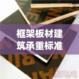 框架板材建筑承重标准深度解析,最新探讨与解读