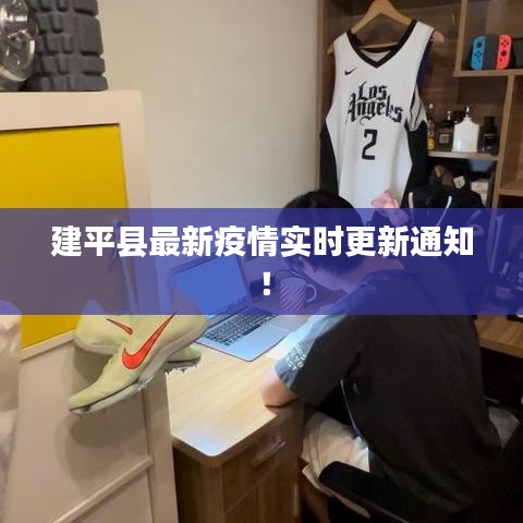 建平县最新疫情实时更新通知!