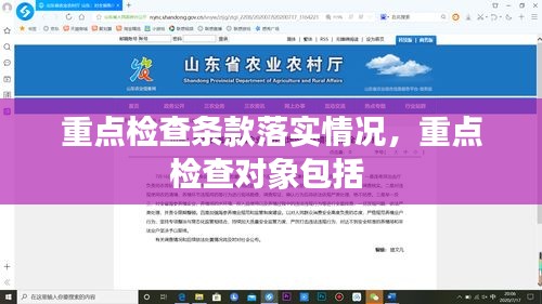 重点检查条款落实情况,重点检查对象包括