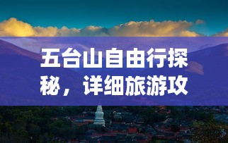 五台山自由行探秘,详细旅游攻略全解析