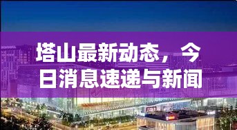 塔山最新动态,今日消息速递与新闻概览