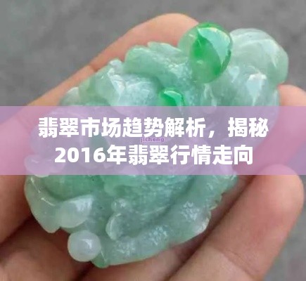 翡翠市场趋势解析,揭秘2016年翡翠行情走向