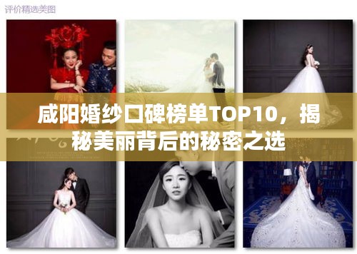 咸阳婚纱口碑榜单TOP10,揭秘美丽背后的秘密之选