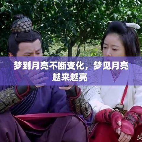 梦到月亮不断变化,梦见月亮越来越亮