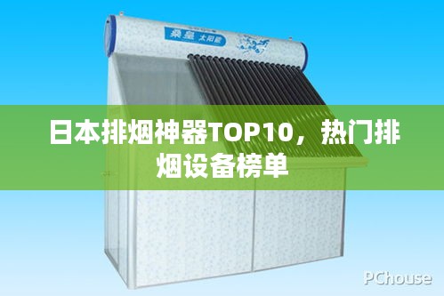 日本排烟神器TOP10,热门排烟设备榜单