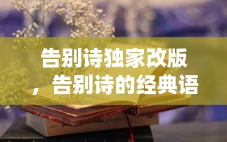 告别诗独家改版,告别诗的经典语录