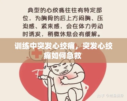 训练中突发心绞痛，突发心绞痛如何急救 
