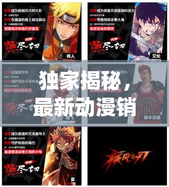 独家揭秘,最新动漫销售排行榜前十,热门作品一网打尽!