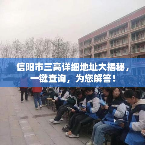 信阳市三高详细地址大揭秘,一键查询,为您解答!