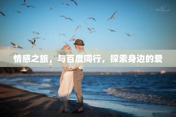 情感之旅,与百度同行,探索身边的爱