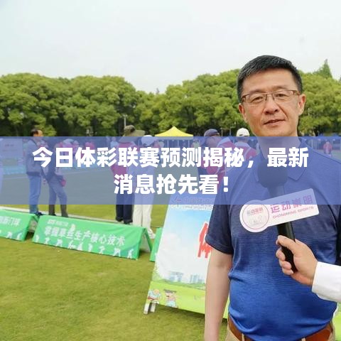 今日体彩联赛预测揭秘，最新消息抢先看！