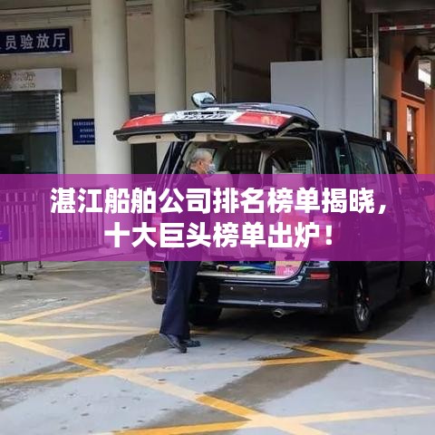 湛江船舶公司排名榜单揭晓,十大巨头榜单出炉!
