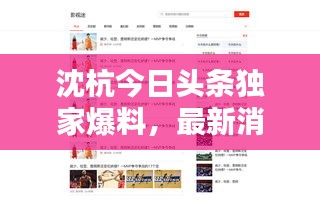 沈杭今日头条独家爆料,最新消息汇总