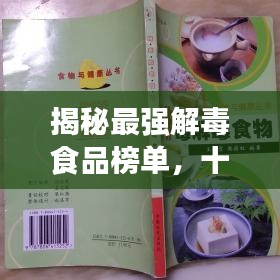 揭秘最强解毒食品榜单，十大解毒冠军