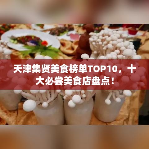 天津集贤美食榜单TOP10,十大必尝美食店盘点!