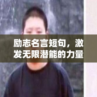 励志名言短句,激发无限潜能的力量语录