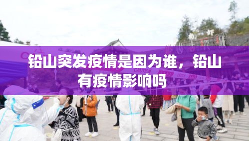 铅山突发疫情是因为谁，铅山有疫情影响吗 