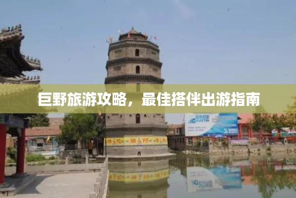 巨野旅游攻略,最佳搭伴出游指南