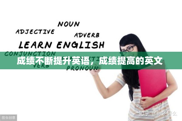 成绩不断提升英语，成绩提高的英文 
