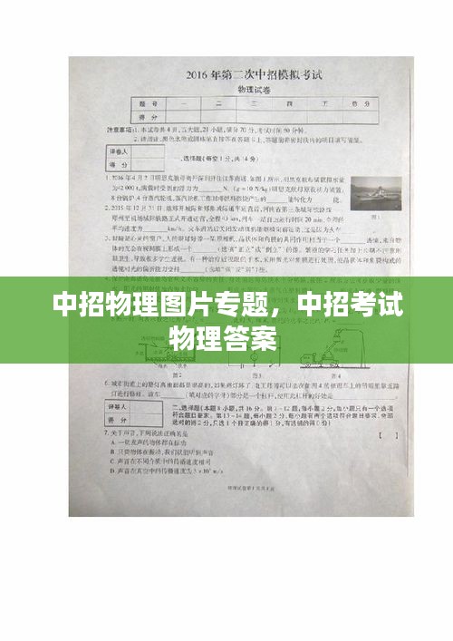 中招物理图片专题,中招考试物理答案